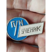 Гум,ученик