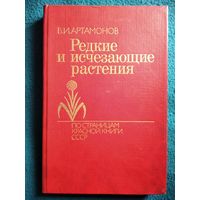 В.И. Артамонов Редкие и исчезающие растения. По страницам Красной книги СССР. Книга первая