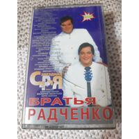 Кассета Братья Радченко. Звёздная серия.