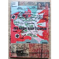 Анатоль Трафімчык "Пра нашу і вашу гісторыю"