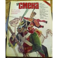 СМЕНА.Номер 17,сентябрь 1987г..Литературно-художественный и общественно-политический журнал ЦК ВЛКСМ.
