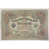 Банкнота 3 рубля 1905 года. Российская Империя. С рубля без МЦ