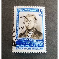 Марка СССР 1961 год Н.А.Добролюбов
