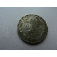 50 копеек 1964