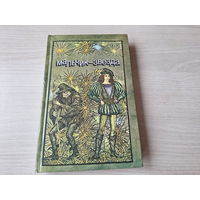 Мальчик-звезда - сказки - рис Слаук - Перро Гофман Андерсен Уайльд Гримм Гауф - Русалочка, Снежная королева, Мальчик-звезда, Щелкунчик, Калиф-аист, Карлик нос и др