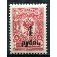 Россия, гражданская война - 1919/20г. - Омск, адмирал Колчак, 1 руб - 1 марка - MNH. #O-W-98-B-2