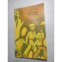 Э.Гашпарова"Цяжка быць мустангам"\20