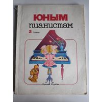 Юным пианистам. 2 класс.
