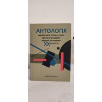 Антология украинской литературно-критической мысли первой половины ХХ века (2016) на укр. языке