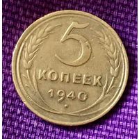 5 копеек 1940 года.