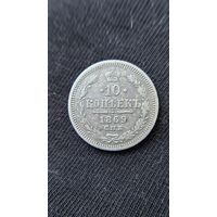 10 копеек 1869   СПБ НI