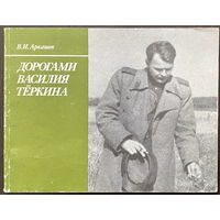 ДОРОГАМИ ВАСИЛИЯ ТЕРКИНА, 1985 г.