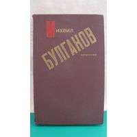 Булгаков "Сочинения", 1988г.