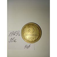 5 копеек 1979  СССР РАСПРОДАЖА