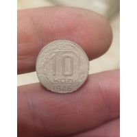 10 копеек 1946