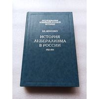 Цена снижена! История либерализма в России. 1762-1914. Леонтович Виктор Владимирович | Твердый переплет, 550 страниц, хорошая бумага