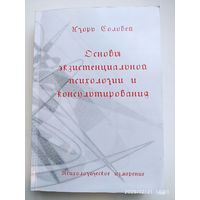 Основы экзистенциальной психологии и консультирования. Психологическое измерение / Игорь Соловей. + автограф.