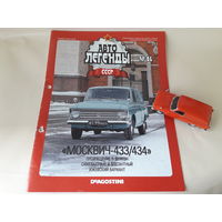 Москвич-434 Деагостини 1:43 Автолегенды СССР Deagostini