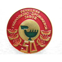 Речицкий гидролизно-дрожжевой завод 50 лет.