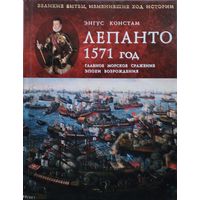 Энгус Констам "Лепанто" серия "Великие битвы, изменившие ход истории"