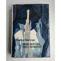 Норбер Кастере. Моя жизнь под землей // Серия: XX век. Путешествия. Открытия. Исследования.