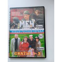 Фильмы. Сериал "Меч. Сваты 1-3" на DVD