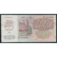 Россия 500 рублей 1992 год, серия ВЛ