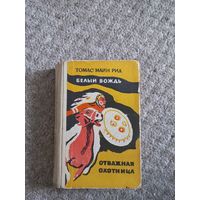 Томас Майн Рид "Белый вождь","Отважная охотница"