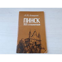Пинск XVI столетия - Город и округа - Люди - Власти - Повседневная жизнь 1994 - есть план карта города