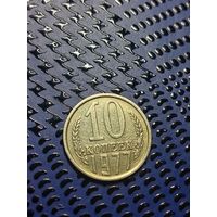 10 копеек 1977г.(113)