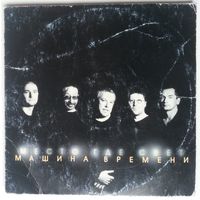 CD Машина Времени - Место где свет (1 нояб. 2001)
