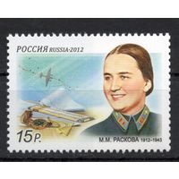 Россия 2012. Летчица Раскова 1м 1567 (916)