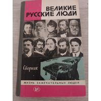 Великие русские люди. жзл.
