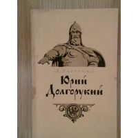 Яновский А. Юрий Долгорукий. 1955г.