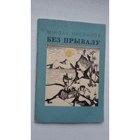Мікола Кусянкоў. Без прывалу. 1969 г.