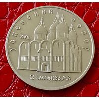 5 рублей 1990 года. "Успенский собор".