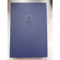 Настольная книга священнослужителя. Том 1. 1977г.