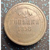 2 копейки 1858 распродажа коллекции