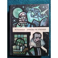 Ярослав Голованов. Этюды об учёных // Иллюстратор: Анатолий Белюкин