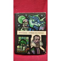 Ярослав Голованов. Этюды об учёных // Иллюстратор: Анатолий Белюкин