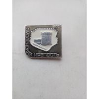 ЗНАЧОК СМОЛЕНСКАЯ КРЕПОСТЬ 1602г