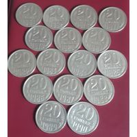 20 копеек 1961.1962.1977-1990 СССР 16 штук