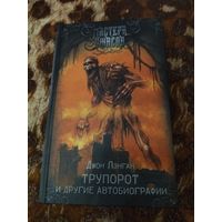 Джон Лэнган. Трупорот и другие автобиографии. Серия: Мастера ужасов.