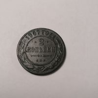 2 копейки 1907 г.