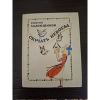Ладонщиков Георгий. Скучать некогда. Стихи. Басни. Сказки. Художник Е. Капустин. 1986