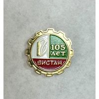 Витебск. Завод "Вистан" 105 лет