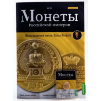 Журнал Монеты Российской Империи Выпуск #14 Жетон на коронацию Петра II