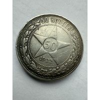 Аукцион 1 с рубля!50 копеек 1922 Распродажа коллекции!