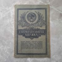 Сберегательная книжка СССР