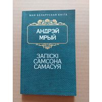 Мрый Андрэй. Запіскі Самсона Самасуя. (Мая беларуская кніга)